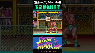 春麗 最強難易度 #Shorts #ストII #スト2 #SF2