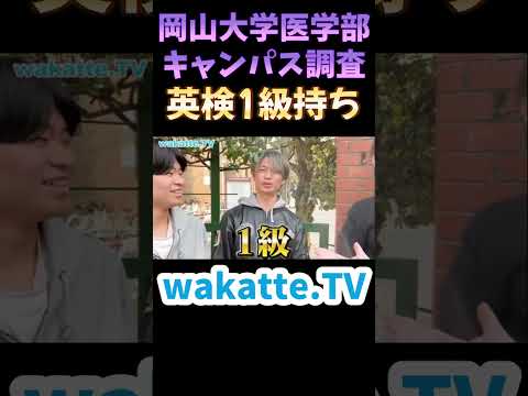 【岡大医学部の入試事情】【wakatte.TV切り抜き】#wakattetv #岡山大学 #医学部 #英検1級 #浪人生
