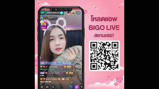 Download lagu แชทคุยกันสดๆกับ VJ BIGO LIVE 24 ชม. mp3