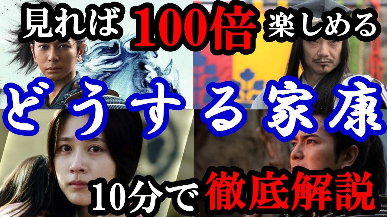 【どうする家康！】見ればドラマの背景まで理解できて楽しさ100倍！家康の生涯を10分で理解しよう！