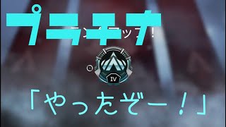 （APEX）APEX歴一年でようやくプラチナになる男