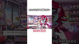 エッッなセリフのリクエストに答えるオリー【ホロライブ切り抜き/クレイジー・オリー】#ホロライブ #ホロライブ切り抜き #shorts
