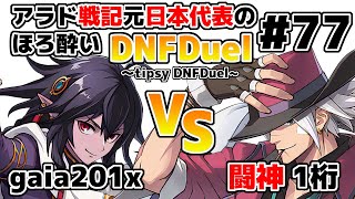 【ゆっくり実況】アラド戦記元日本代表のほろ酔いDNFDuel　#77【スイフトマスター　VS　レンジャー】～tipsy DNFDuel～