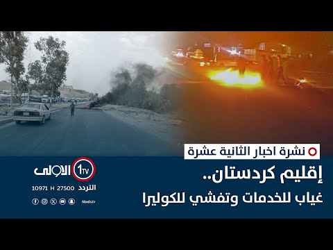فيديو | إقليم كردستان.. غياب للخدمات وتفشي للكوليرا | نشرة اخبار الثانية عشرة