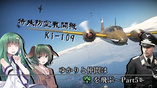 【War Thunder】ゆかりと仲間は空を飛ぶ～Part5～