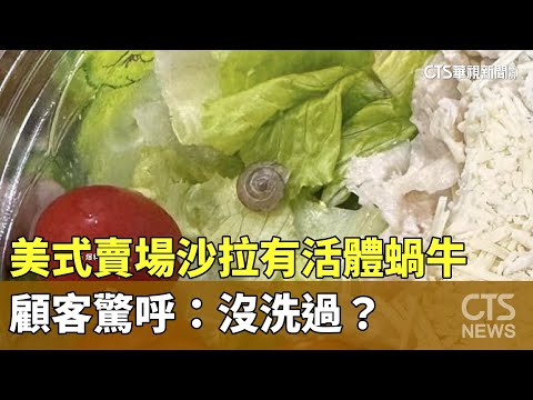 美式賣場沙拉有「活體蝸牛」　顧客驚呼：沒洗過？