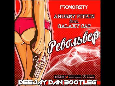 Andrey Pitkin feat. Galaxy Cat vs Serge Legran - Револьвер (DeeJay Dan Bootleg)