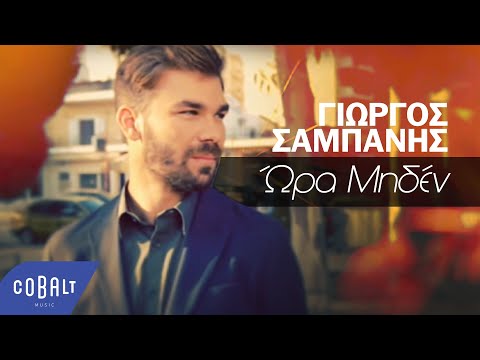 Γιώργος Σαμπάνης - Ώρα Μηδέν | Official Video Clip