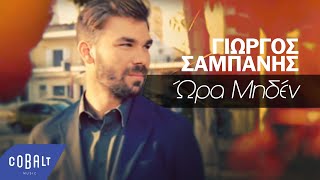 Γιώργος Σαμπάνης - Ώρα μηδέν | Giorgos Sabanis - Ora miden - Official Video Clip