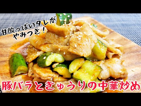 豚バラときゅうりの中華炒め