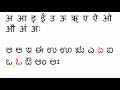 ಹಿಂದಿ ವರ್ಣಮಾಲೆಯ ಪರಿಚಯ - ಪಾಠ 1 - Learn Hindi Alphabet
