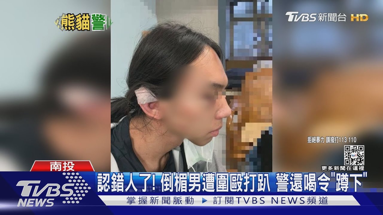 男遭圍毆倒地不起 警到場竟要他蹲好讓嫌犯自行去警局