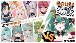 [Vtub] 淮青ふるみ GOOSE GOOSE DUCK! 多人連動