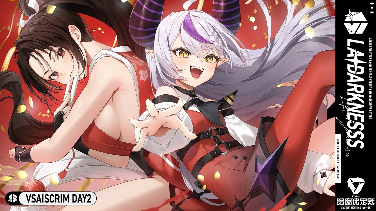 【スト６】スクリム２日目！🔥#V最協第一幕【ラプラス・ダークネス/ホロライブ】