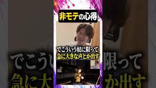非モテの心得【#ぼた餅/#shorts/#切り抜き】