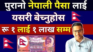 How to sell old nepali currency|Sell old currency and earn money online|Value of old Nepal currency