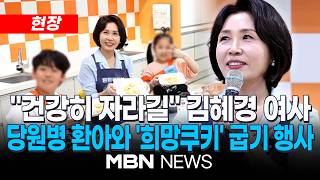 [현장] 김 여사 먹는 거 말리는 게 더 마음 아파...건강하고 멋지게 자라길 / 김혜경 여사, 당원병 환아를 위한 희망 쿠키 만들기 행사 참석 | MBN NEWS
