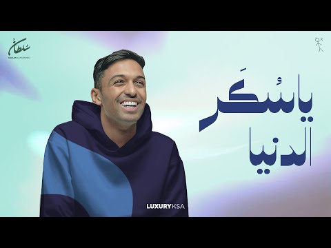 سلطان المرشد يا سكر الدنيا أغنية خاصة 2023 sultan almorshid ya sokar eldonia