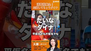 大奈街頭演説 2026.1.28 #参政党 #京都 #宇治市 #城陽市 #京田辺市 #八幡市 #木津川市