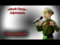 01 Тархов Иван - «Мой Папа - Офицер!» 