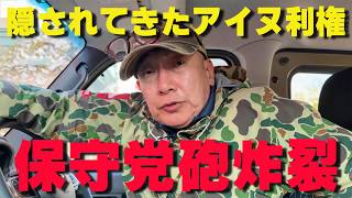国民が知らないアイヌ問題を遂に日本保守党が国会で暴く‼【非公式日本保守党切り抜き】＃日本保守党  ＃保守党   ＃百田尚樹  #北村晴男  #小野寺まさる