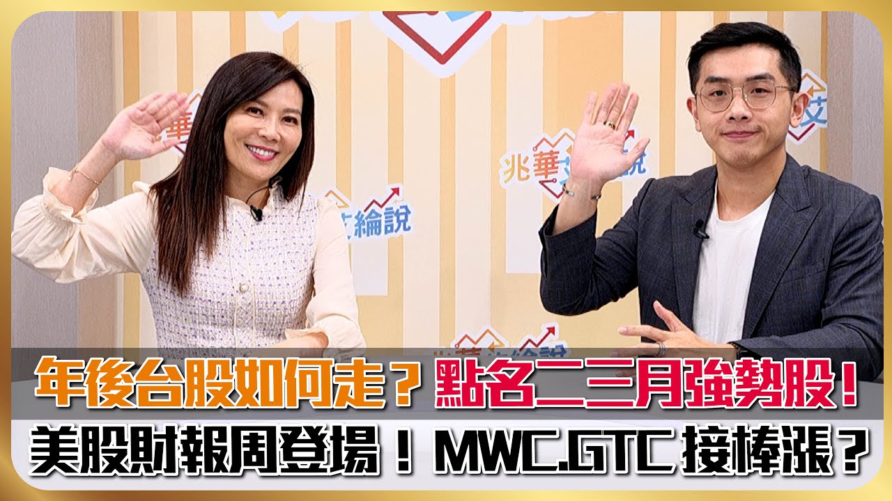 台股後市看過來!? 二三月強勢族群有誰?美股財報周登場! MWC、輝達GTC接棒再漲?@globalmoneytv