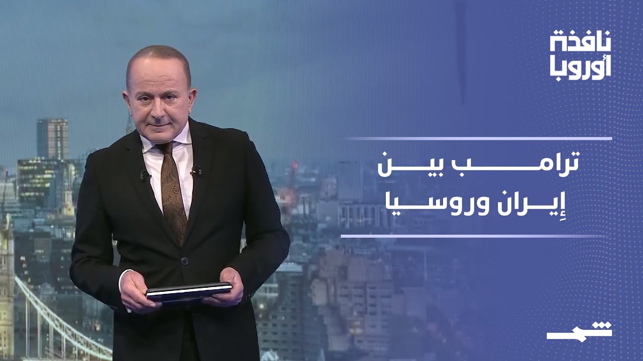 فيديو | نافذة أوروبا | إِدارة ترامب لملف طهران وتصعيد روسي وأزمة سياسية فرنسية