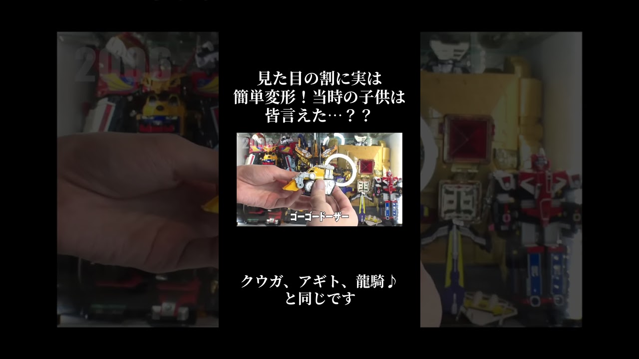 ボウケンフォーメーション！ #スーパー戦隊 #ゴジュウジャー #powerrangers #特撮 #バンダイ #東映 #ロボット #ボウケンジャー #変形 #shorts