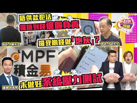 【on.cc東網】東呼即應：「積金易」遲遲攞唔到錢　退休人士3個月蒸發逾萬元