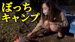 【ぼっち】独身OLがソロキャンプしてみたけど楽しすぎた【みさきちゃんネル/キャンプ飯/切り抜き】