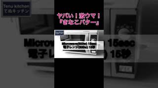  - ヤバい！これ激ウマ！きなこあったら即作って欲しい！！『きなこバター』の作り方