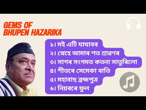 Best Assamese Songs of Bhupen Hazarika (Part 2) | ড° ভূপেন হাজৰিকাৰ নিৰ্বাচিত অসমীয়া গীত