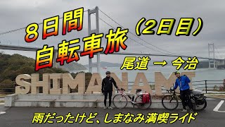 おじさん２人の自転車旅１（２日目）・しまなみと四国一周（前半ライド）