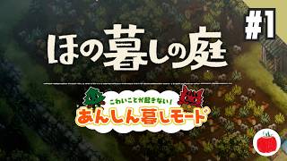 【実況】あんしん暮しモードで ほの暮しの庭 を初見で遊ぶいも【#1】
