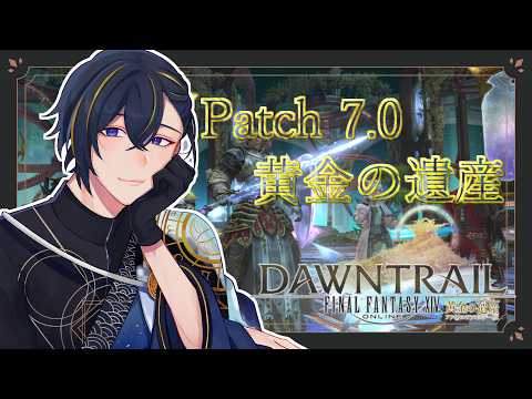 【 #ffxiv / 黄金の遺産】 パッチ7.0 黄金のレガシーを求めてトライヨラを東奔西走! 【#FF14 #黄金のレガシー 】