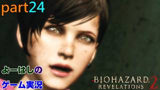 【ゲーム実況】バイオハザードリベレーションズ2　RESIDENTEVIL　REVELATIONS2　part２４
