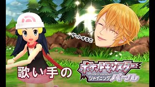 【歌い手】ポケモン ダイパリメイクやる #9【シャイニングパール】