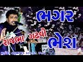 RAJBHA GADHAVI ભગર ભેશ ની વાત રાજભા ગઢવી BHAGAR BHESH NI VAT