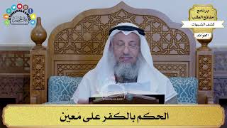 11 - الحكم بالكفر على مُعيّن - عثمان الخميس