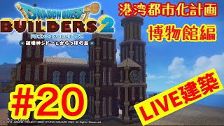 【DQB2】ドラゴンクエストビルダーズ2  港湾都市化計画ライブ建築＃20　博物館編