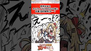 赤井はあとホロライブEXPO2026後に卒業(契約解除)か…