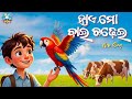 HAE MO BAI CHADHEI ହାଏ ମୋ ବାଇ ଚଢ଼େଇ New Odia Cartoon Song Bai Chadhei Odia