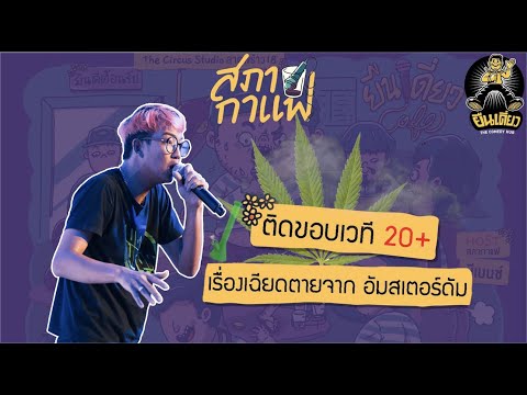 กัญชาทำให้คนบ้า เบลล์