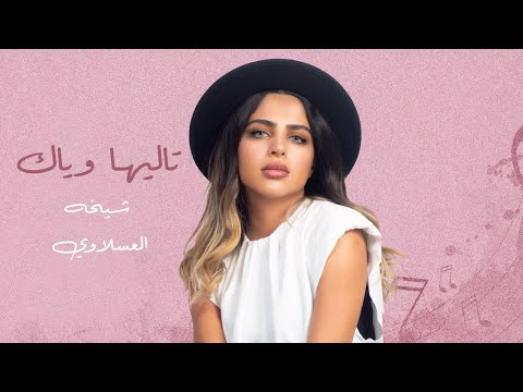 تاليها ويــــاك شيخة العسلاوي