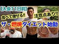 【大会11日前】食べても痩せるダイエットに入ります。ポイント&注意点の解説です。
