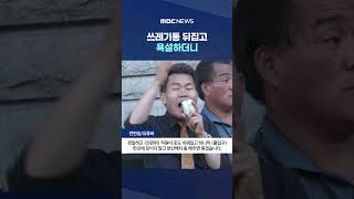 쓰레기통 뒤집고 욕설하더니‥"개표소 출입구 틀어막아" #Shorts (MBC뉴스)