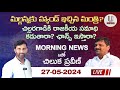LIVE Morning News with Chiluka Praveen II 27-5-2024 II U news II Telangana II | U News