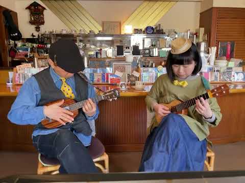2023年2月3日　【Ukulele Meeting】チャンチャとマイヨの夜間飛行by チャンチャマイヨ　　岩本珈琲・珈琲と音楽の調和Vol.19