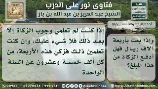 865 - حكم من باع ذهباً ولم يزكه - نور على الدرب image