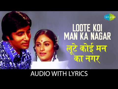 Loote Koi Man Ka Nagar with lyrics | लुटे कोई मन का नगर | Abhimaan | Lata Mangeshkar | Manhar Udhas